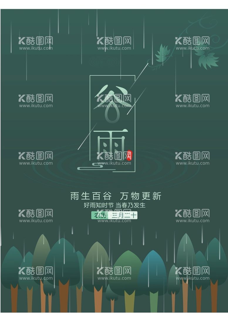 编号：27189310011920485782【酷图网】源文件下载-谷雨