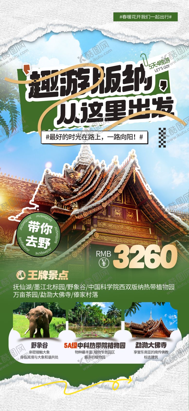 编号：22365904282116451170【酷图网】源文件下载-趣游西双版纳