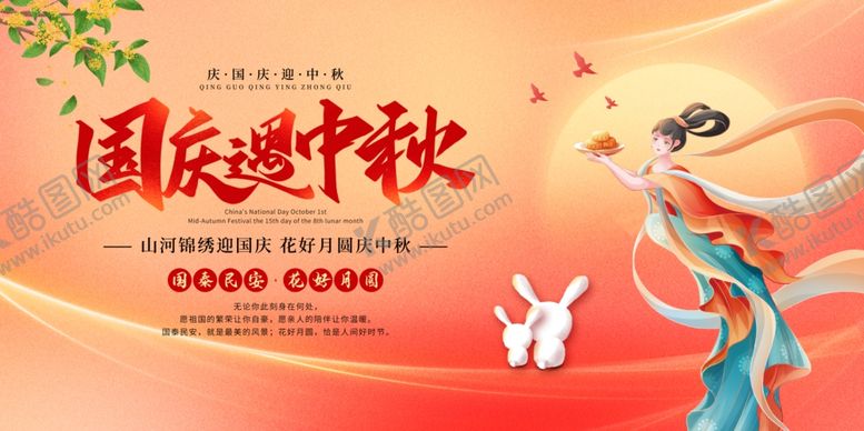 编号：81408010122003466402【酷图网】源文件下载-中秋国庆海报