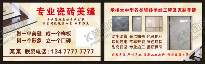 编号：44824001130636021869【酷图网】源文件下载-瓷砖美缝