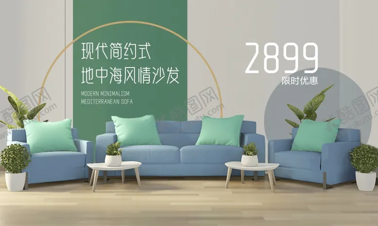 编号：21363802241453382796【酷图网】源文件下载-沙发海报设计