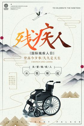 残疾人