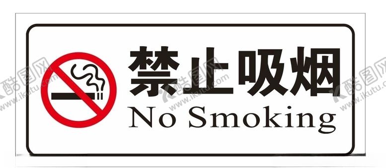 编号：26754510271809194783【酷图网】源文件下载-禁止吸烟