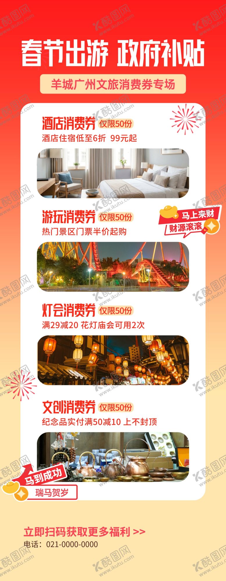 编号：78033804132036362030【酷图网】源文件下载-马年旅游出行补贴文旅海报展架