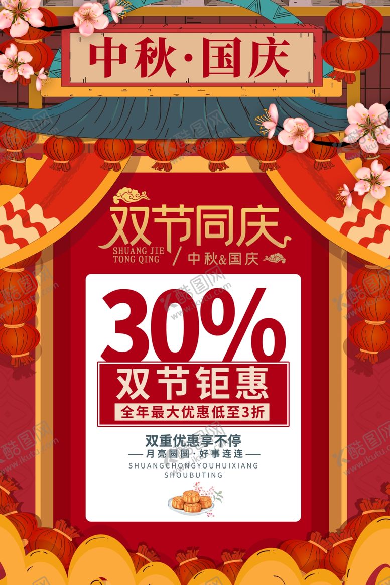 编号：13991609132051376138【酷图网】源文件下载-中秋国庆双节