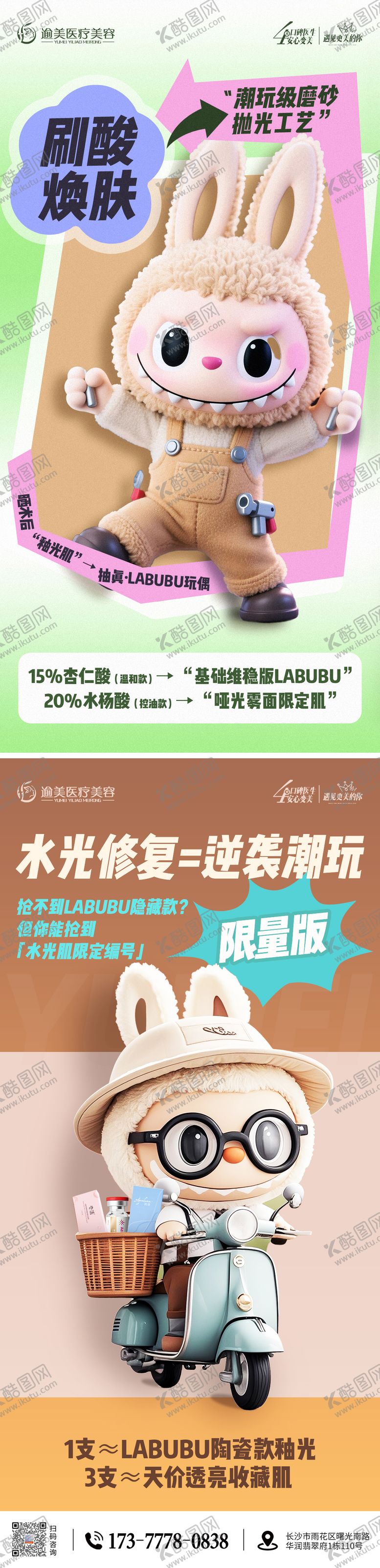 编号：32882606160335095592【酷图网】源文件下载-医美LABUBU海报