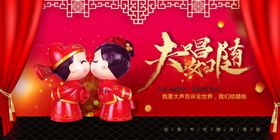 红色喜庆结婚展板