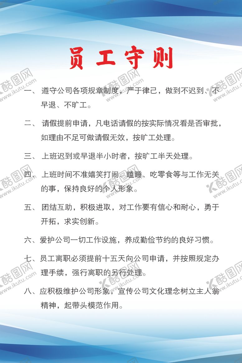 编号：33206509260344054537【酷图网】源文件下载-员工守则