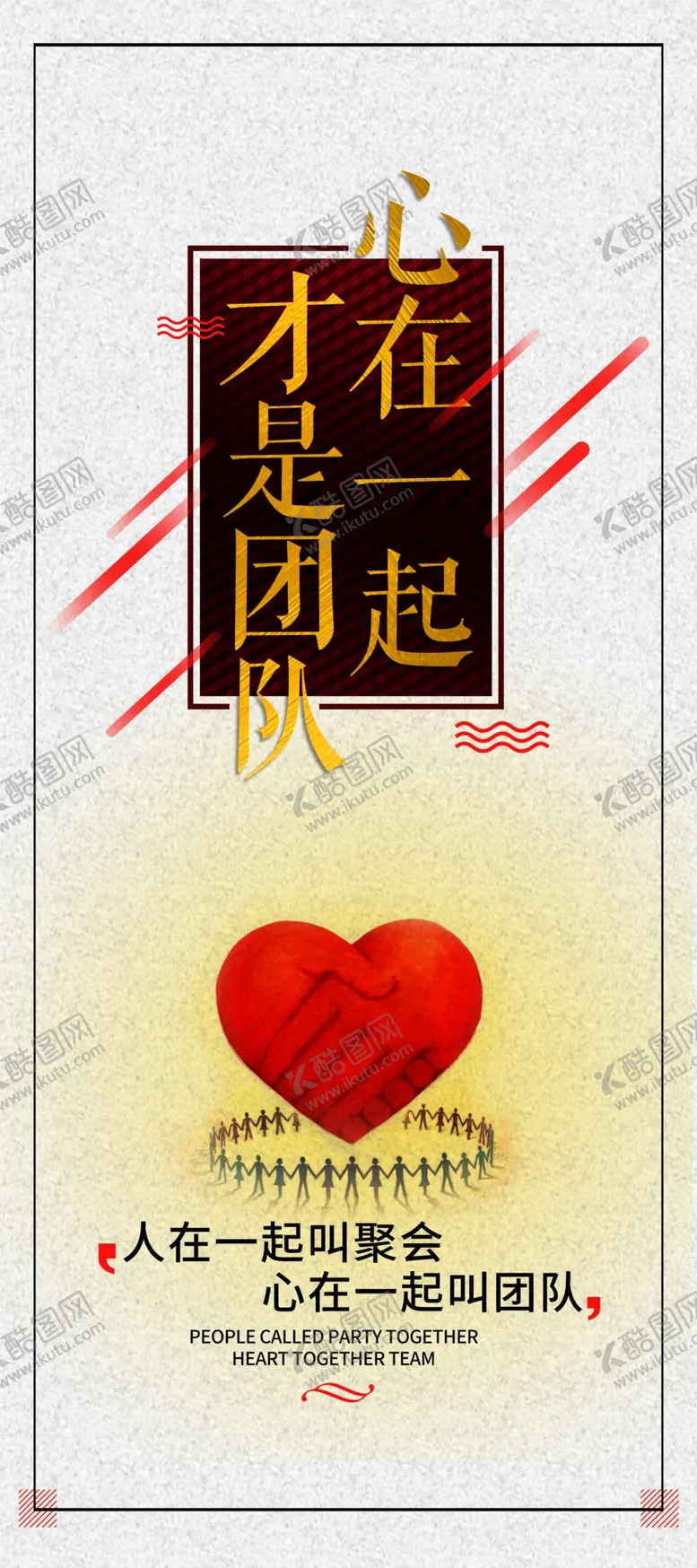 编号：33742004201429495898【酷图网】源文件下载-团队精神企业文化