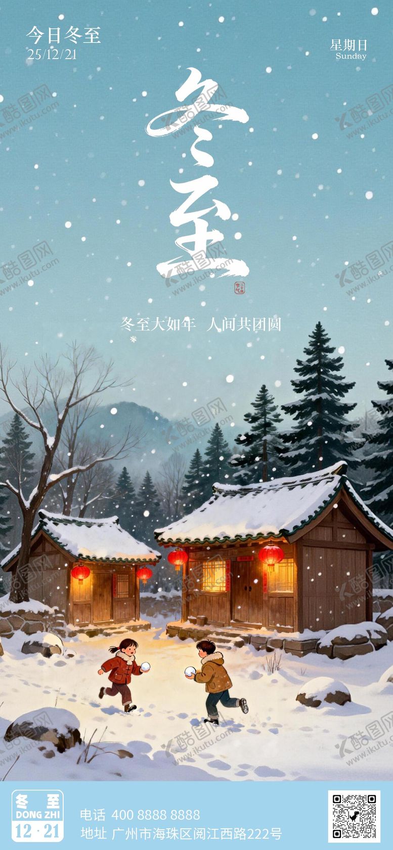 编号：28947512090201252375【酷图网】源文件下载-冬至节气海报