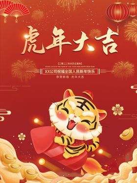 喜庆中国风春节虎年大吉海报