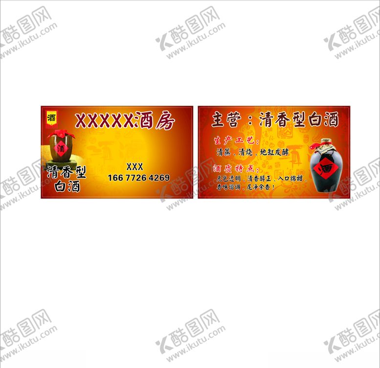 编号：73032609241051224029【酷图网】源文件下载-酒房名片
