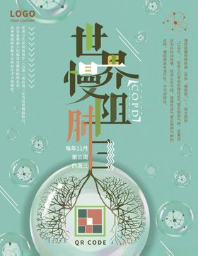 世界慢阻肺日