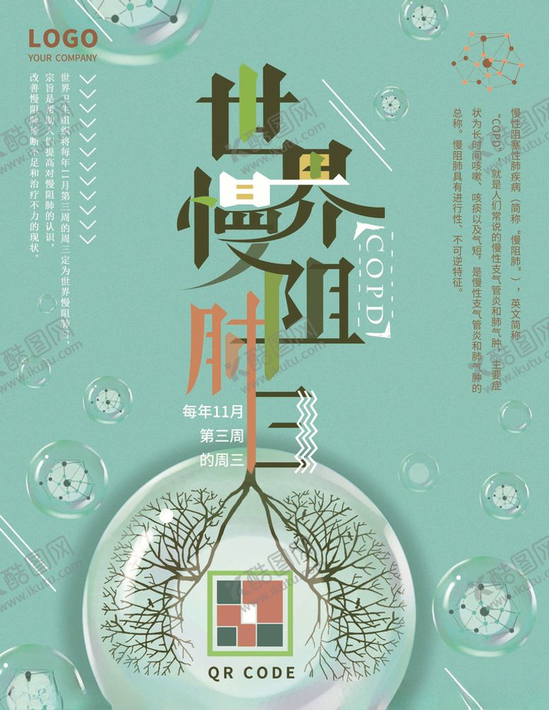 编号：61037705032335243296【酷图网】源文件下载-世界慢阻肺日