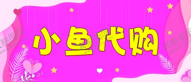 编号：74277909190940335598【酷图网】源文件下载-代购