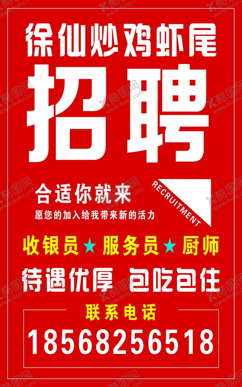 编号：10141902070928561037【酷图网】源文件下载-招聘写真招聘海报红色