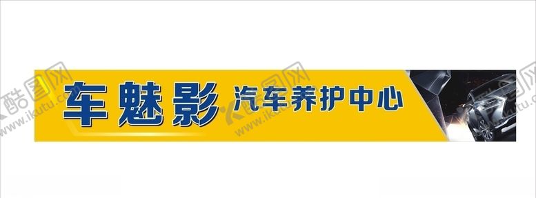 编号：27536907122219465386【酷图网】源文件下载-汽车保养洗车店招
