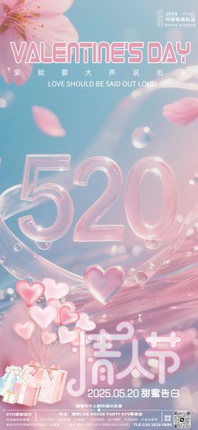 酒吧KTV520情人节透明字海报