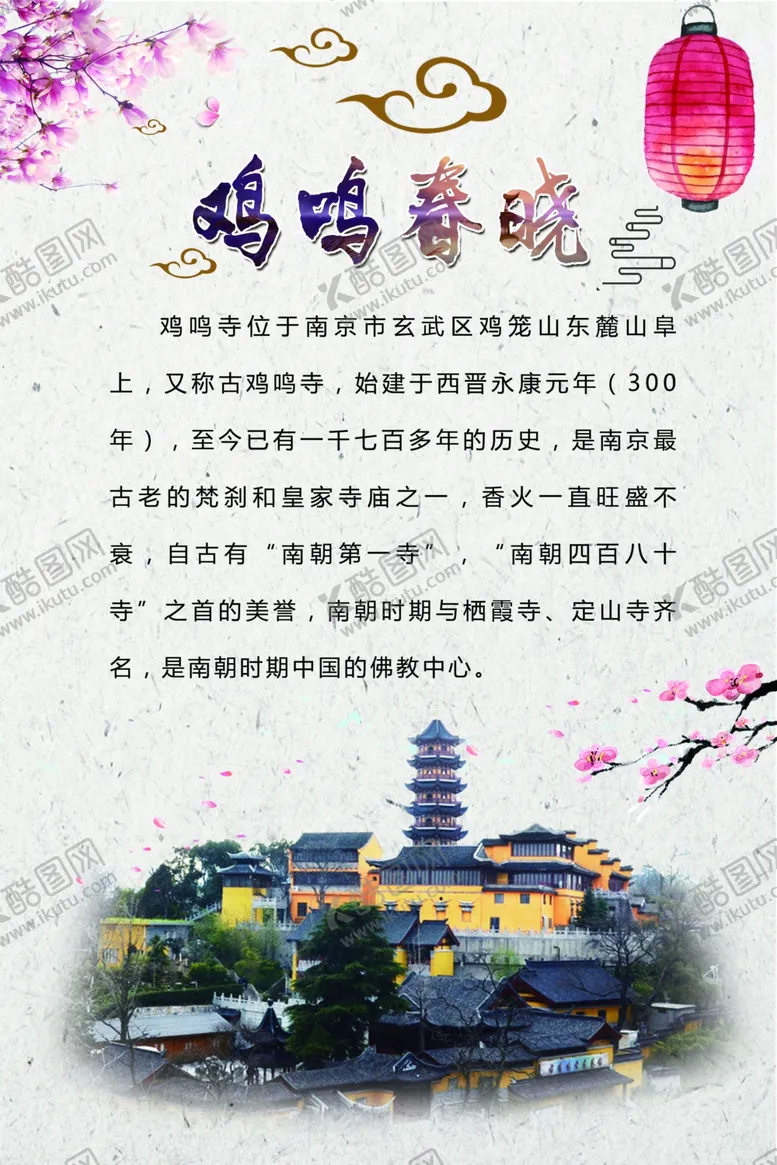 编号：92324006250642379037【酷图网】源文件下载-鸡鸣寺