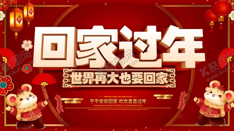 编号：36200210090913255856【酷图网】源文件下载-回家过年