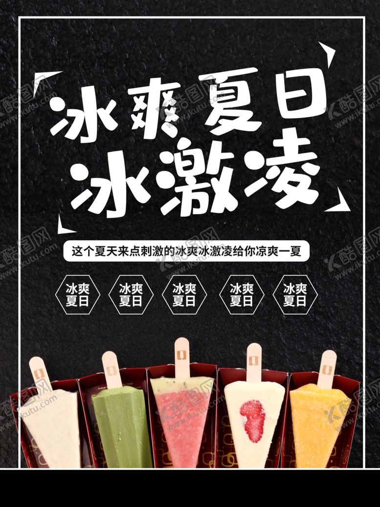 编号：80818501300945165420【酷图网】源文件下载-冰爽夏日冰激凌