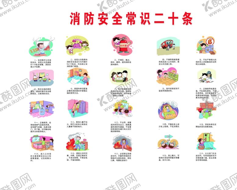 编号：44427710071727238887【酷图网】源文件下载-消防安全常识二十条