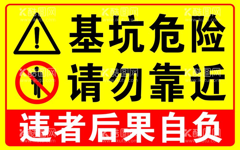 编号：79686701261223246222【酷图网】源文件下载-基坑危险请勿靠近