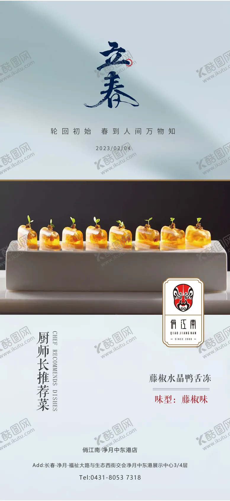 编号：82104801121356488713【酷图网】源文件下载-立春饭店