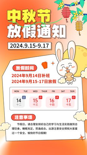 2024中秋放假通知