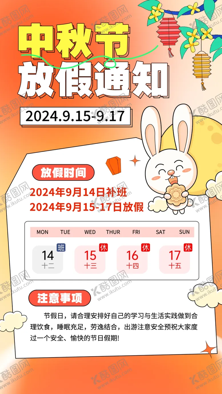 编号：77911902201917415334【酷图网】源文件下载-2024中秋放假通知