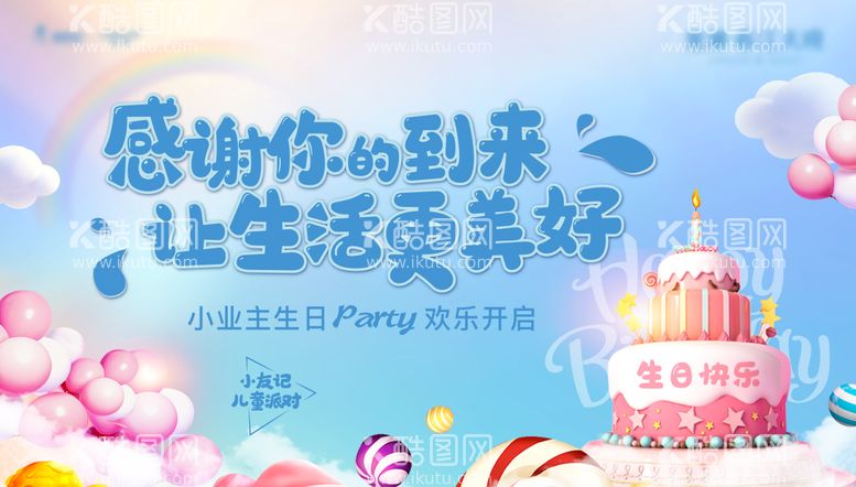 编号：57275512021732535987【酷图网】源文件下载-生日会活动背景板