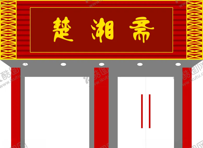 编号：26544406291148271274【酷图网】源文件下载-饭店门头