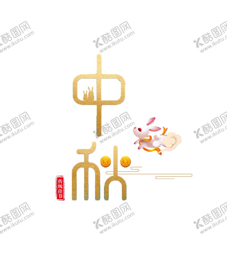 编号：48702207041827336604【酷图网】源文件下载-中秋元素