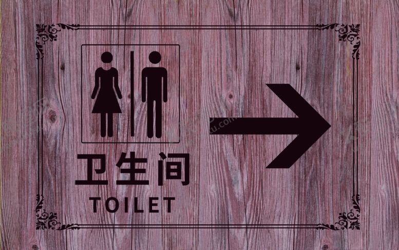 编号：44600907071908381930【酷图网】源文件下载-卫生间指示牌