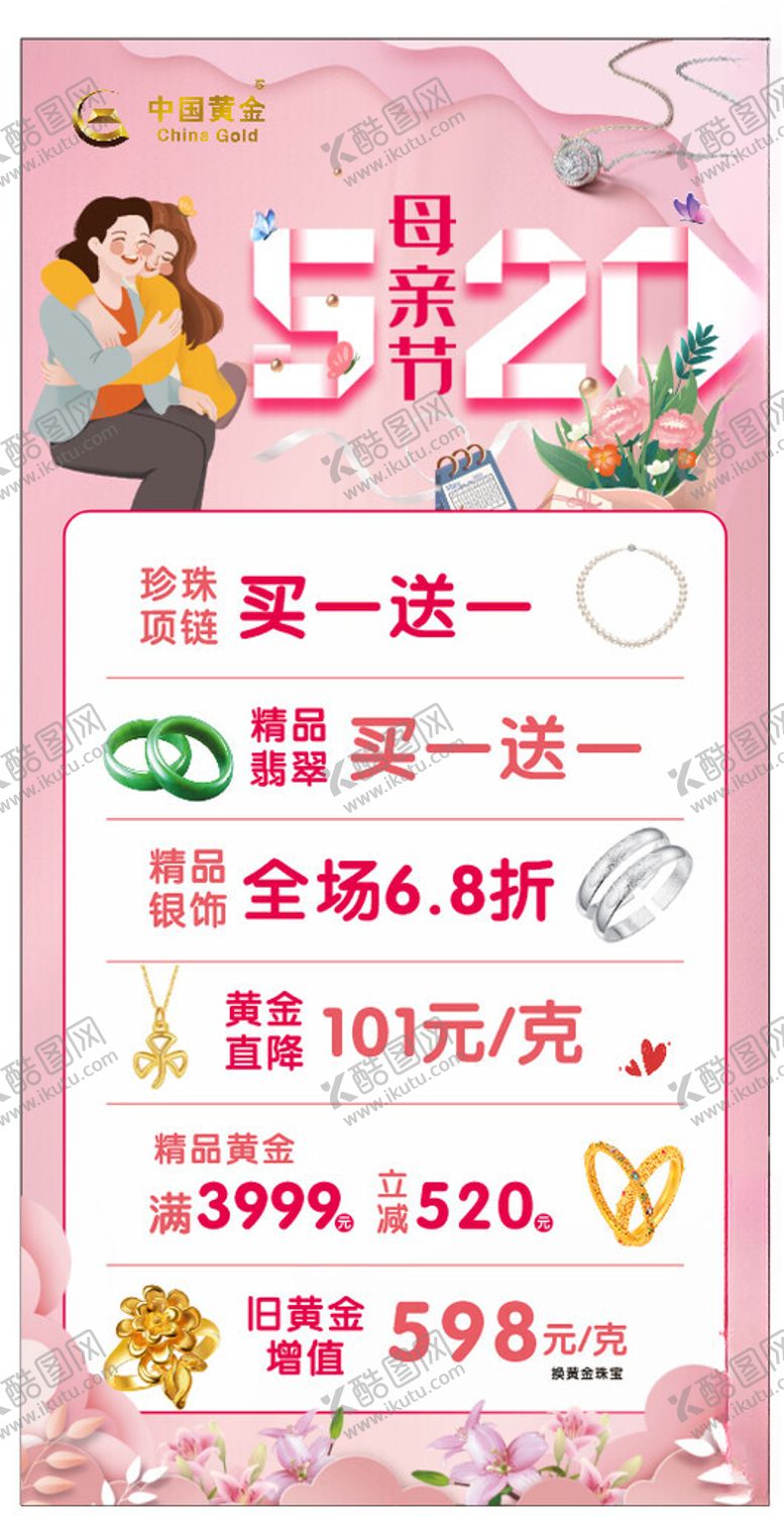 编号：84705001311336016530【酷图网】源文件下载-金店母亲节