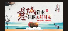 骨木镶嵌