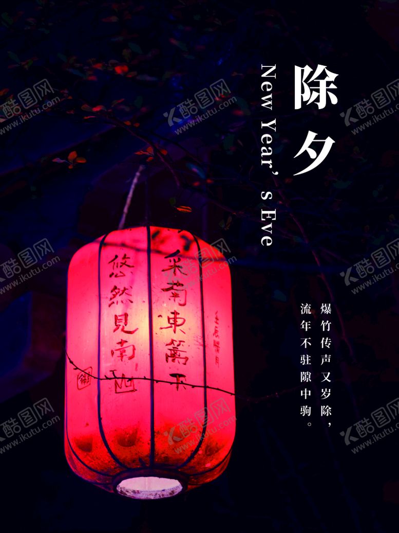 编号：67589409290711438720【酷图网】源文件下载-除夕             