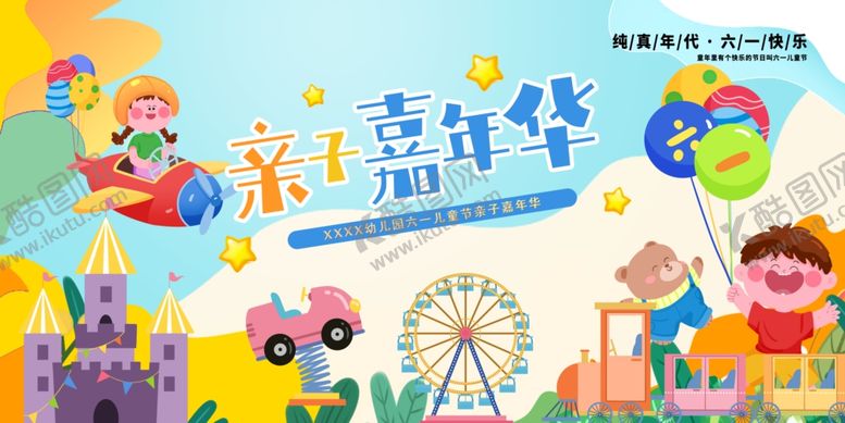 编号：94958206291850073965【酷图网】源文件下载-儿童节亲子嘉年华活动展板