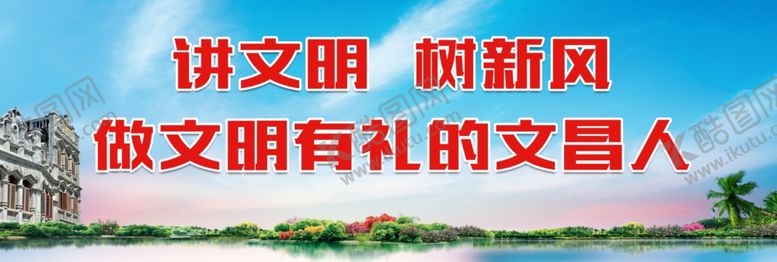 编号：98556809180739196612【酷图网】源文件下载-文明文昌