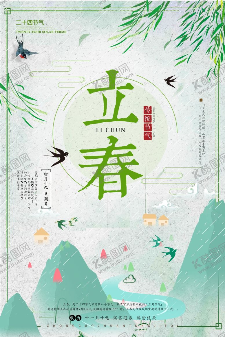 编号：73699509240603327399【酷图网】源文件下载-立春