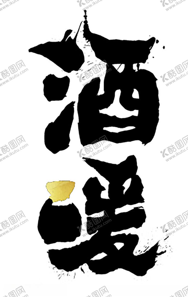编号：17484601290723011548【酷图网】源文件下载-喷墨字