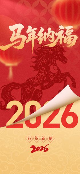 马年纳福2026年会背景板