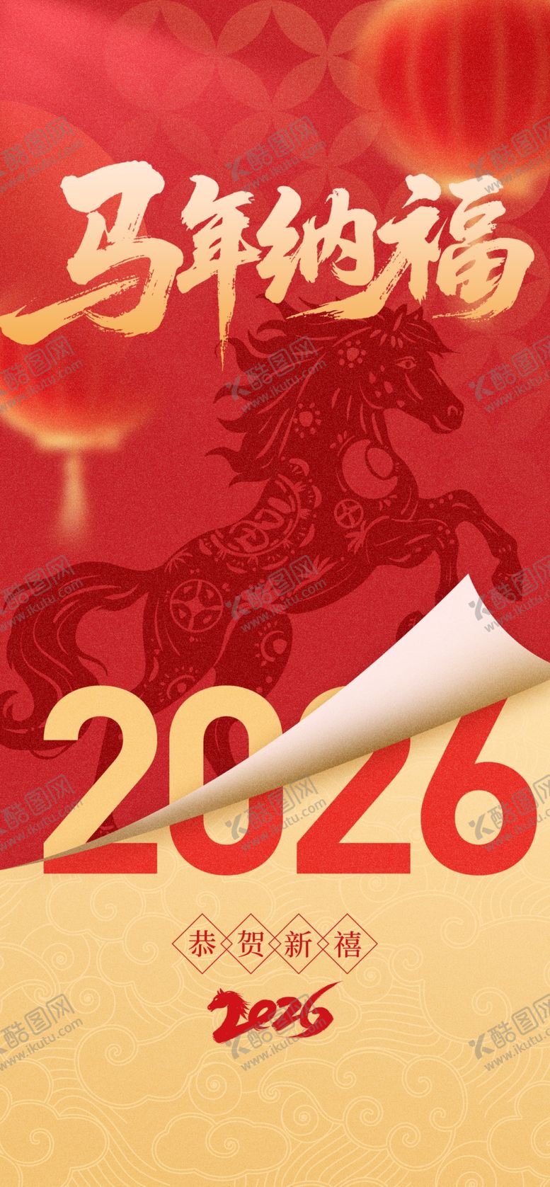 编号：31203104022204185742【酷图网】源文件下载-马年纳福2026年会背景板