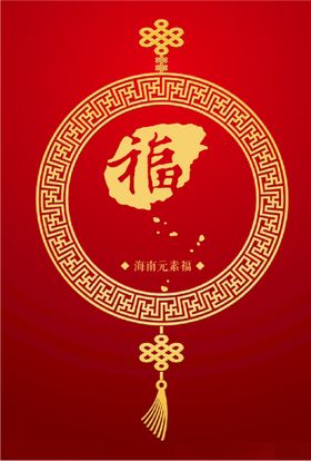 海南元素福
