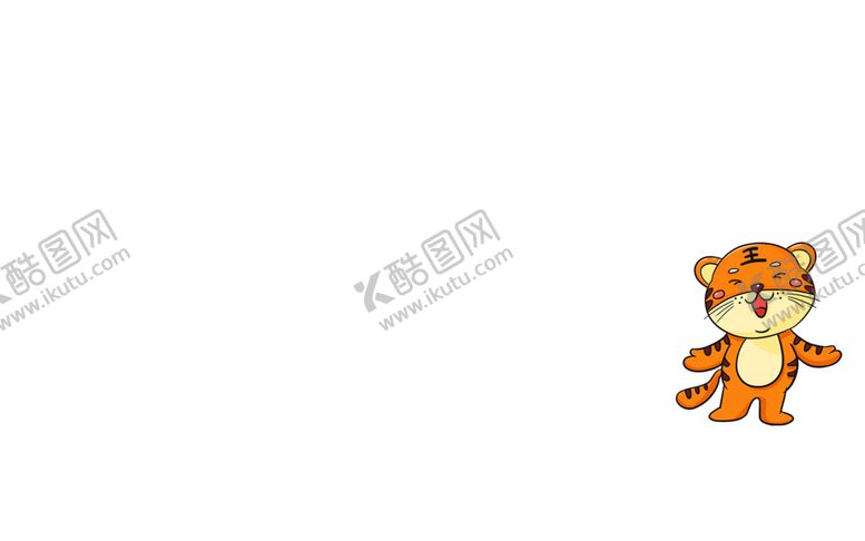 编号：93225402151458294188【酷图网】源文件下载-老虎