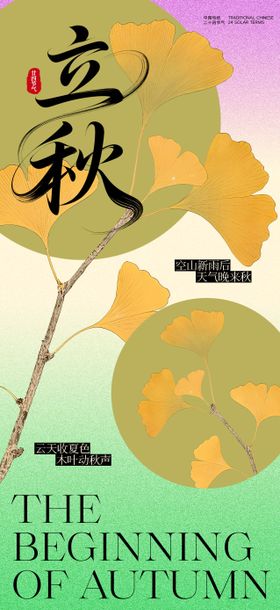 中国传统二十四节气立秋节气海报