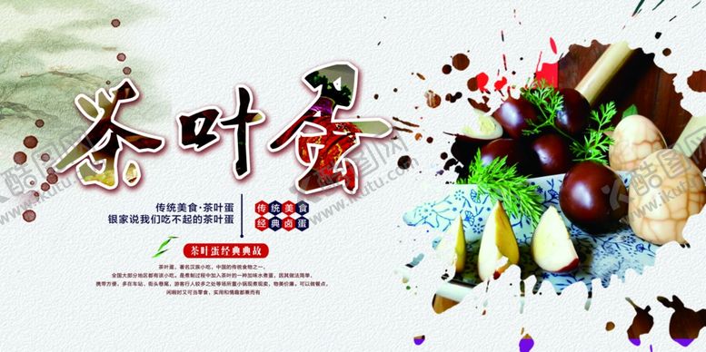 编号：63535101130149277654【酷图网】源文件下载-茶叶蛋海报