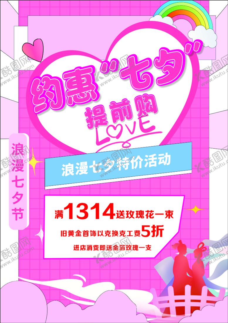 编号：36628511022005589352【酷图网】源文件下载-约惠七夕