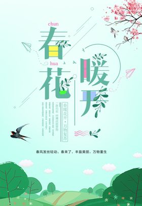 春暖花开海报