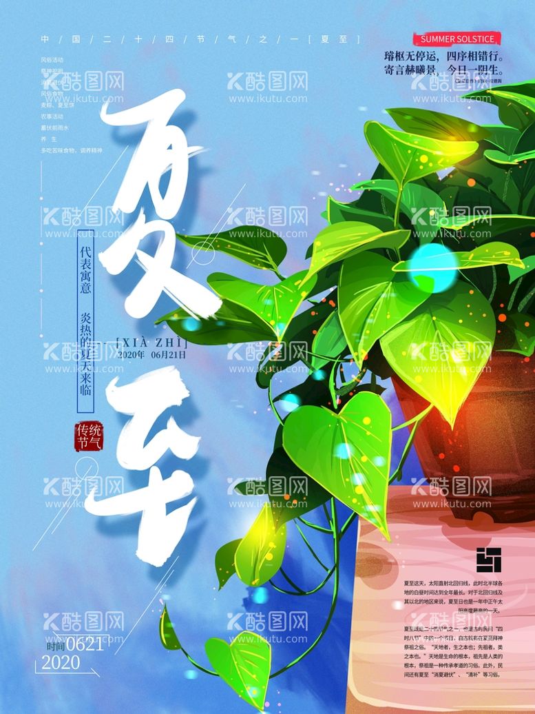 编号：05837210111227598027【酷图网】源文件下载-夏至海报